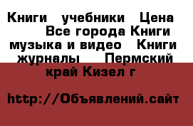 Книги - учебники › Цена ­ 100 - Все города Книги, музыка и видео » Книги, журналы   . Пермский край,Кизел г.